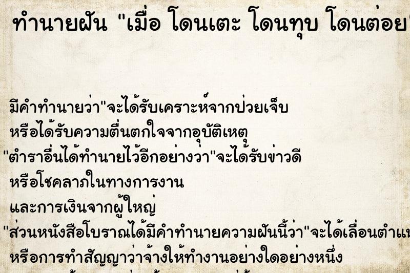 ทำนายฝันทำนายฝันเมื่อโดนเตะโดนทุบโดนต่อย